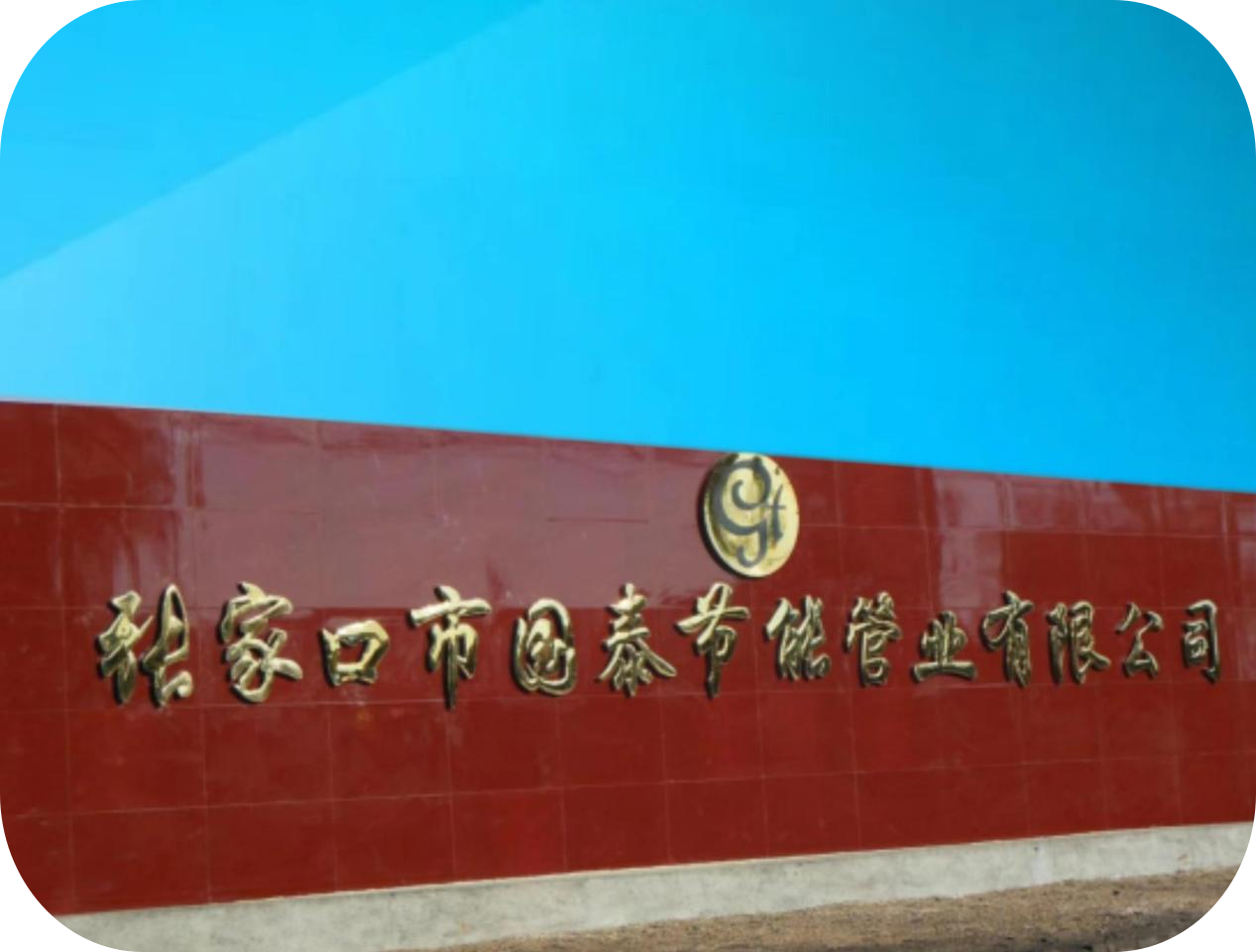 張家口市國(guó)泰節(jié)能管業(yè)有限公司