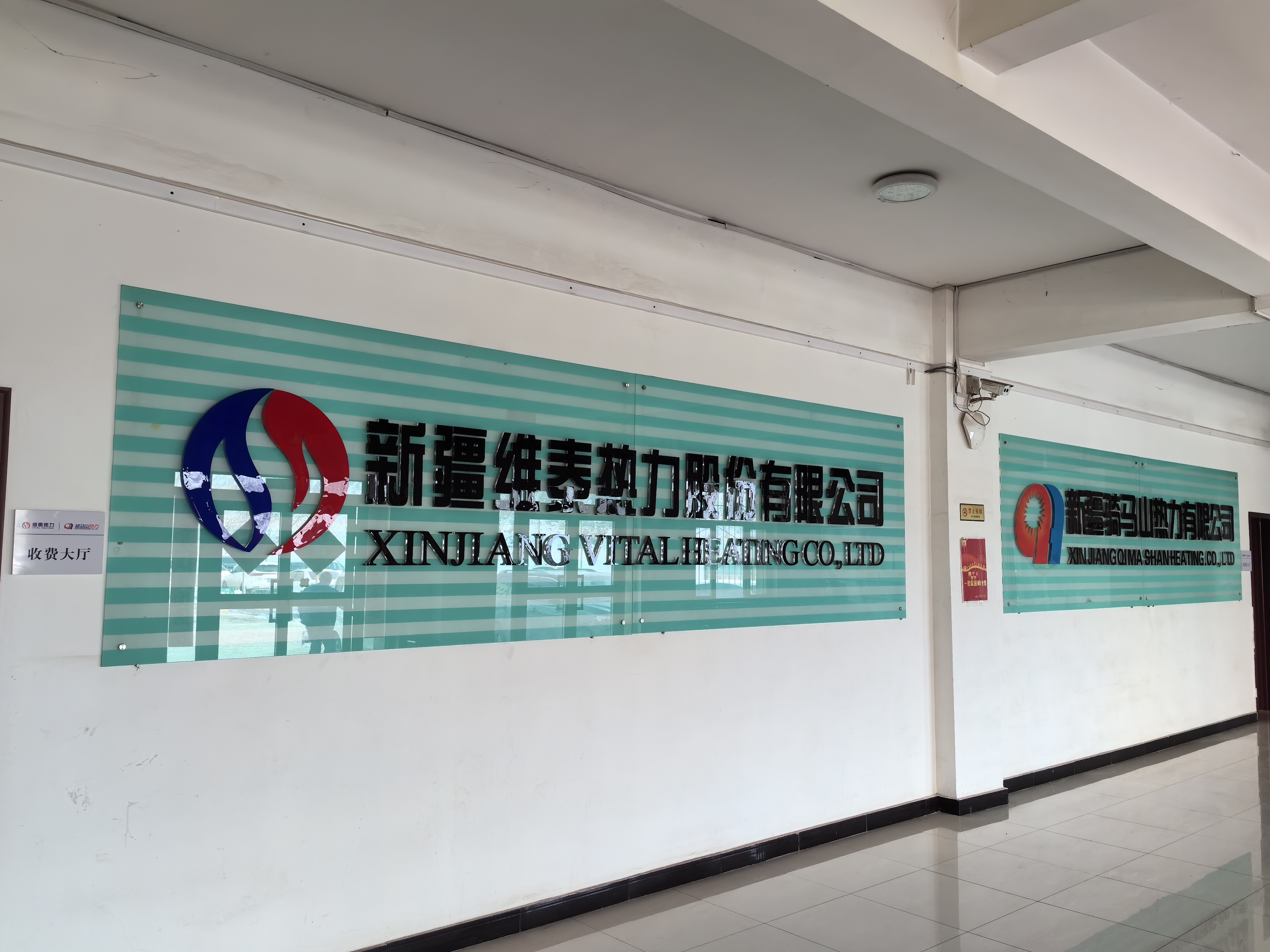 新疆維泰熱力股份有限公司